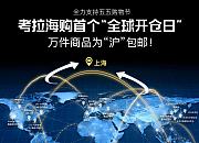 考拉海购上线首个“全球开仓日” 助力五五购物节