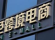 福建企业一季度通过海关跨境电商管理平台进出口增长7.7倍