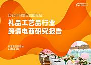 阿里国际站发布礼品工艺品跨境电商研究报告