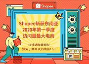 Shopee成为第一季度东南亚访问量最大电商平台
