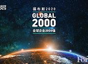 福布斯全球上市公司2000强出炉 沃尔玛反超亚马逊