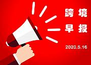 2020.5.16跨境早报