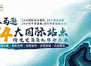 亚马逊14大国际站点跨境电商商机推介会落幕