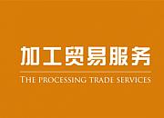 加工贸易海外受阻 转内销寻出路