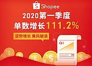 Shopee一季度订单数达4.3亿 同比增111.2%