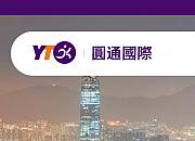 圆通国际开通马来西亚专线