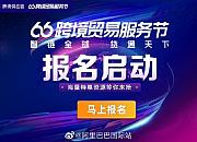 阿里巴巴跨境供应链启动“6月跨境贸易服务节”