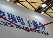 河南南阳获批跨境电商综试区 2019年交易额达77.2亿元