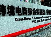 福建泉州跨境电商综合试验区实施方案出炉