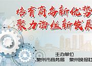 助力外贸企业抢占市场先机 泉州市首次举办跨境电商供货商直播节