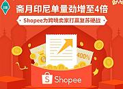 Shopee印尼斋月大促高峰日跨境单量增至4倍