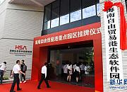 海南自由贸易港11个重点园区挂牌