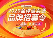 速卖通招募母婴玩具品牌 名店计划助力品牌出海