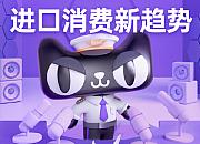 天猫国际发布出境游购物节进口消费新趋势