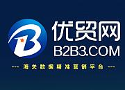 优贸网(B2B3.com)
