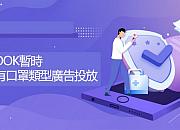 Facebook开始允许上架非医用级口罩