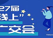 第127届线上广交会下周一开幕