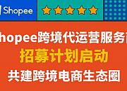 Shopee品牌服务再升级 开启官方代运营服务商招募计划