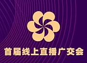 2020年6月15日，首届网上广交会正式起航