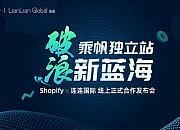 Shopify与连连国际全面战略合作 推出“破浪计划”