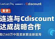 连连国际与法国电商Cdiscount达成战略合作
