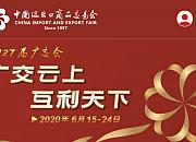 客商云集 见屏如面 第127届广交会云端开幕