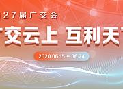 河北886家外贸企业亮相网上广交会