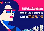 新加坡本地美女专家教你如何玩转Lazada广告