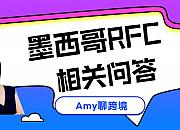 Amy聊跨境：亚马逊卖家最关心的墨西哥RFC税号相关问题