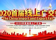 2020首届网上广交会如何吸引客流？