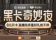 考拉海购联合淘宝直播推出“黑卡奇妙夜”