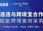 连连跨境支付与1688跨境宝达成全面合作