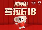 考拉海购发布618多品类临时战报