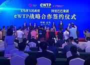 阿里义乌eWTP合作升级 双方成立合资公司