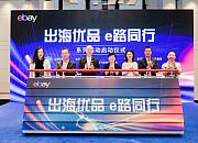 eBay在上海启动“出海优品 e路同行”系列活动