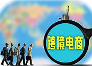 出口跨境电商逆势增长 成稳外贸新亮点