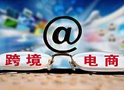 国务院：鼓励外贸企业对接电商平台 设置外贸产品专区