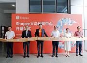 Shopee义乌运营中心开业 完善整合运营服务