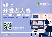 Shopify线上开发者大赛开启报名