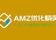 AMZ优化精灵