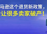 亚马逊退货政策大改，又逼疯了一大批FBM卖家！