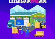 Lazada海外仓LGF模式再升级 助力中小企业出海