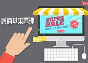 Gearbest新手卖家如何对店铺进行基本管理