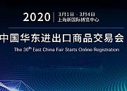 第30届中国华东进出口商品交易会今日开幕