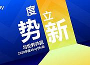 2020年度eBay“创e会”日前在深圳举行