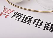 宁波上半年跨境电商进口达5719万票 商品总值超120亿元