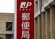 日本邮政（japanpost.jp）