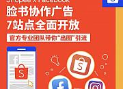 Shopee联合Facebook、Instagram推出脸书协作广告