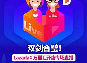 Lazada将联合万里汇开启专场直播 助力商家出海东南亚