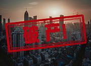 全球破产企业数量将激增 增幅最大的会是美国